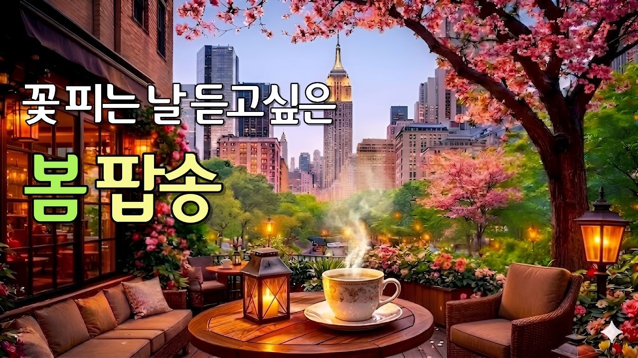 [Плейлист] Весна в нью-йоркском кафе 🌸 Эмоциональный поп-R&B | Кафе · Работа · Отдых · ​​Отдых · ​​Р