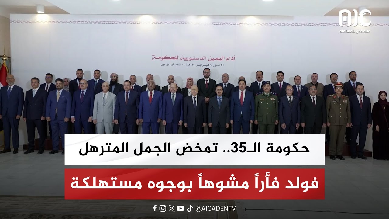 حكومة الـ35.. تمخض الجمل المترهل فولد فأراً مشوهاً بوجوه مستهلكة