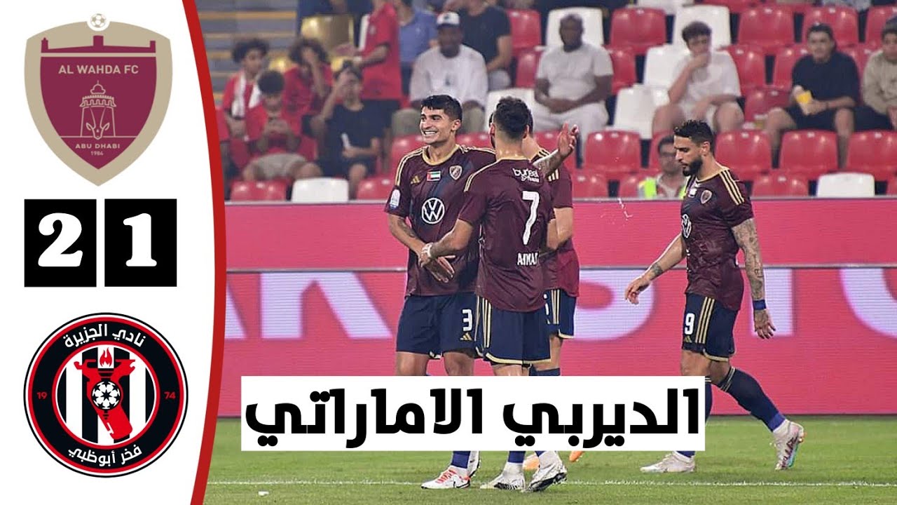 ملخص مباراة الوحدة الاماراتي والجزيرة 2-1 | أهداف الوحدة والجزيرة اليوم - الديربي الاماراتي