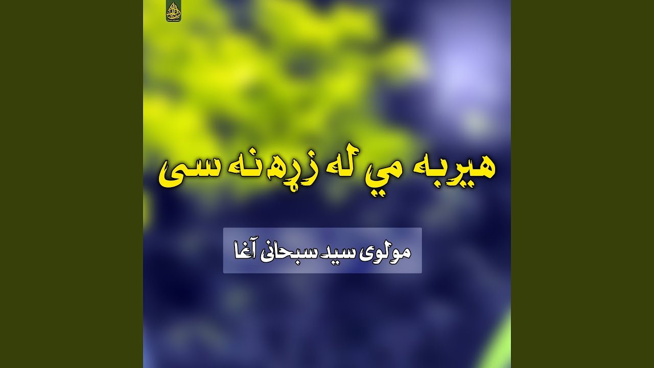 هیربه مي له زړه نه سی