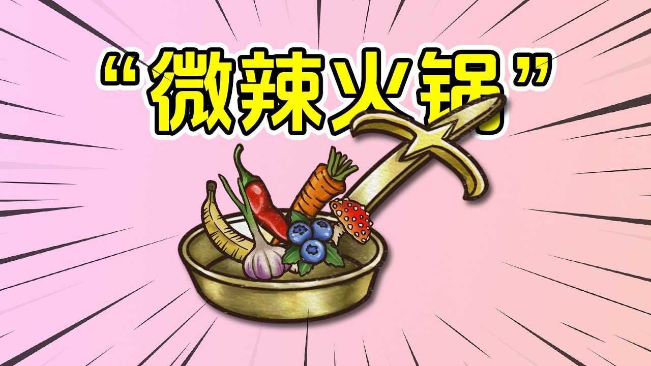 背包乱斗：来臭小子，这是你的微辣火锅！