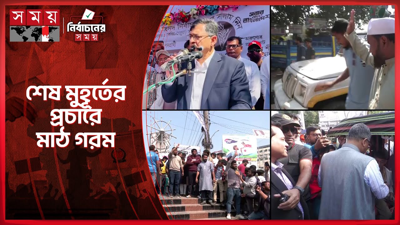 শেষ মুহূর্তে ভোটের মাঠ চষে বেড়াচ্ছেন প্রার্থীরা | Election 2026 | Election Campaign | Somoy TV