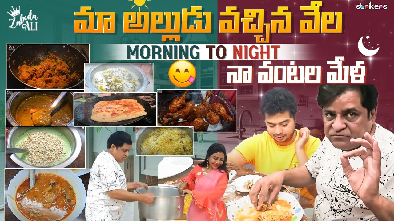 మా అల్లుడు వచ్చిన వేళ.. Morning to Night నా వంటల మేళ || Zubeda Ali || Zubeda Ali Vlogs || Strikers