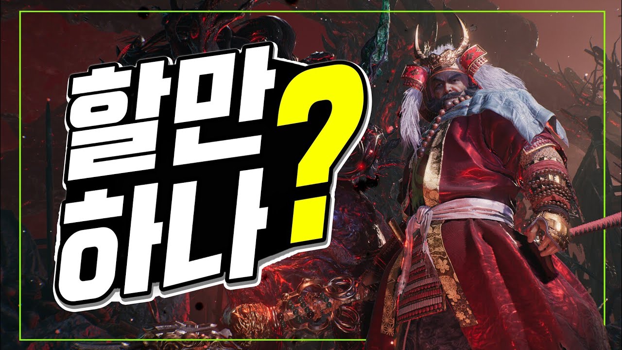 간단 플레이 후기 – 인왕 3 [ 그래서 재밌음?! 괜찮아!? ]