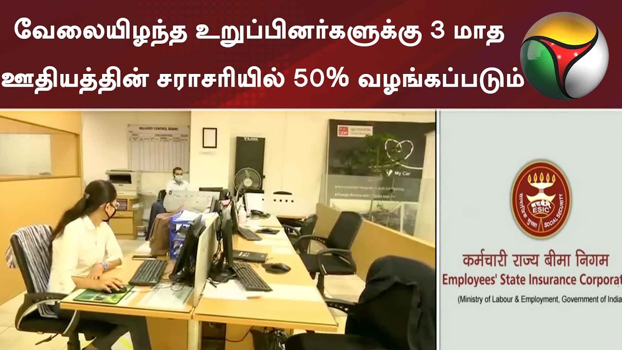 வேலையிழந்த உறுப்பினர்களுக்கு 3 மாத ஊதியத்தின் சராசரியில் 50% வழங்கப்படும்: ESIC | ESIC