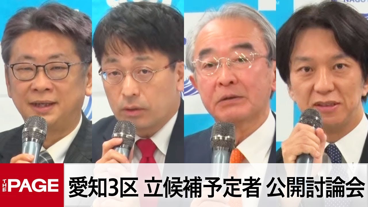 【衆院選2026】愛知3区・立候補予定者による公開討論会（2026年1月26日）