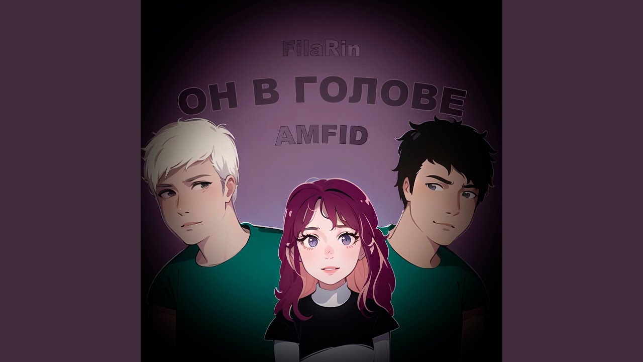 Он в голове