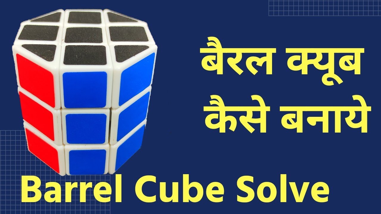 How to Solve Barrel Cube in Hindi | Barrel Cube Tutorial | Cylinder Cube Solve | बैरल क्यूब सॉल्यूशन