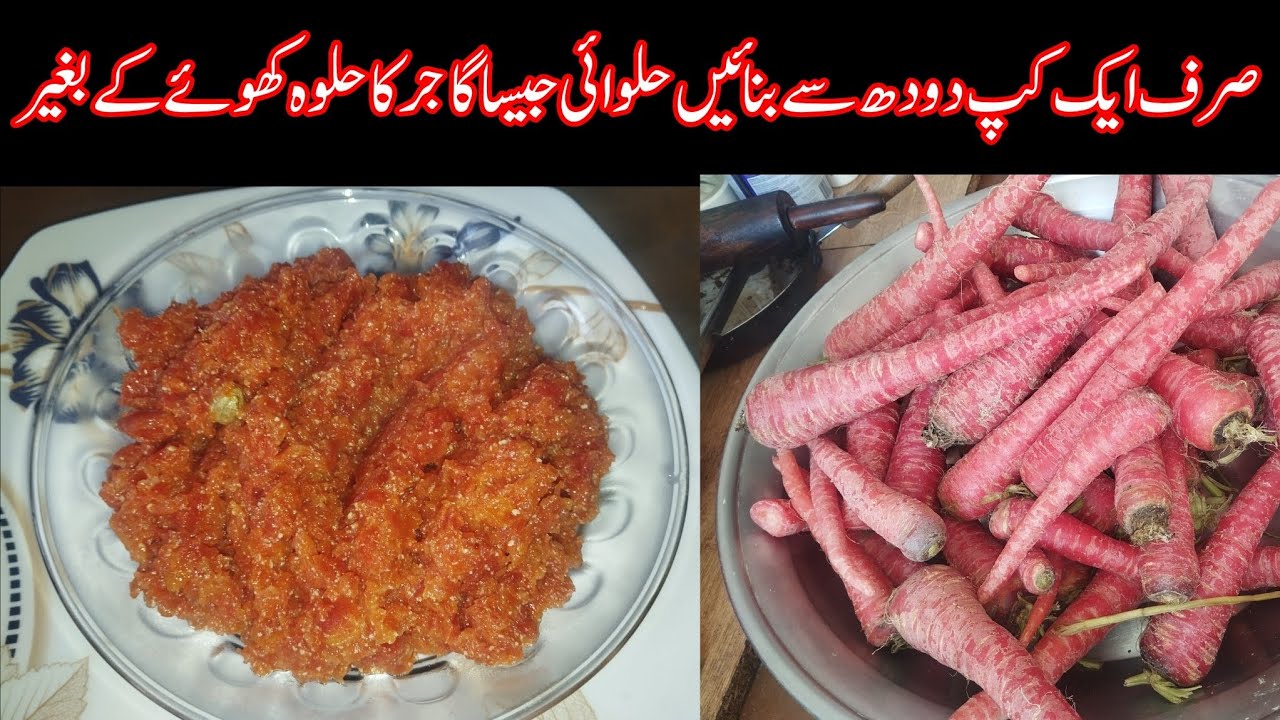 Gajar Ka Halwa Sirf Aik Cup Doodh Se | Viral Recipe 🔥#gajarkahalwa 