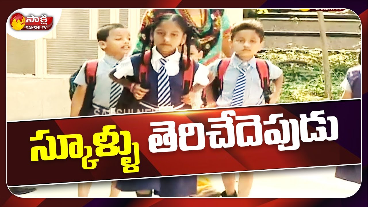 స్కూళ్ళు తెరిచేదెపుడు..?? When Schools Reopen In Telangana | Telangana Government | TS Schools Open