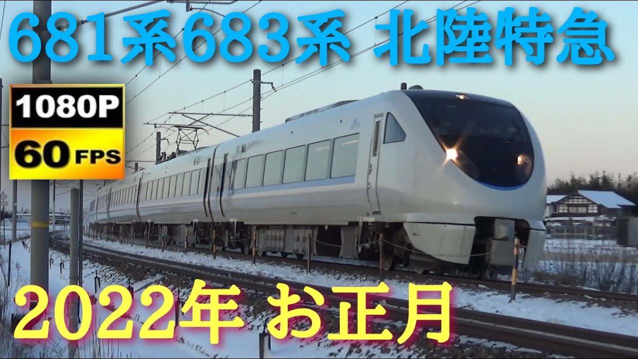 北陸本線　681系683系 特急サンダーバード・しらさぎ・ダイナスター通過集 2022年お正月　/Japanese Train 681＆683Series Limited Express