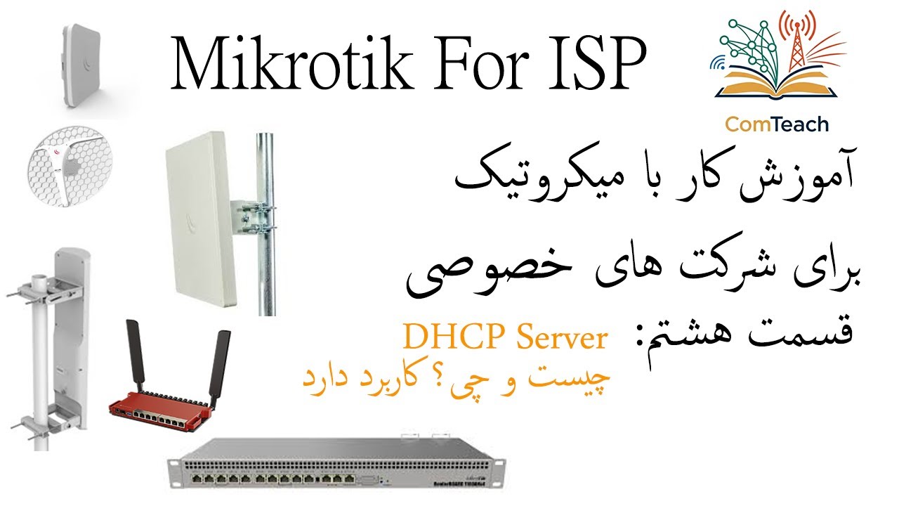 آموزش میکروتیک برای شرکت های خصوصی قسمت هشتم (DHCP Server)