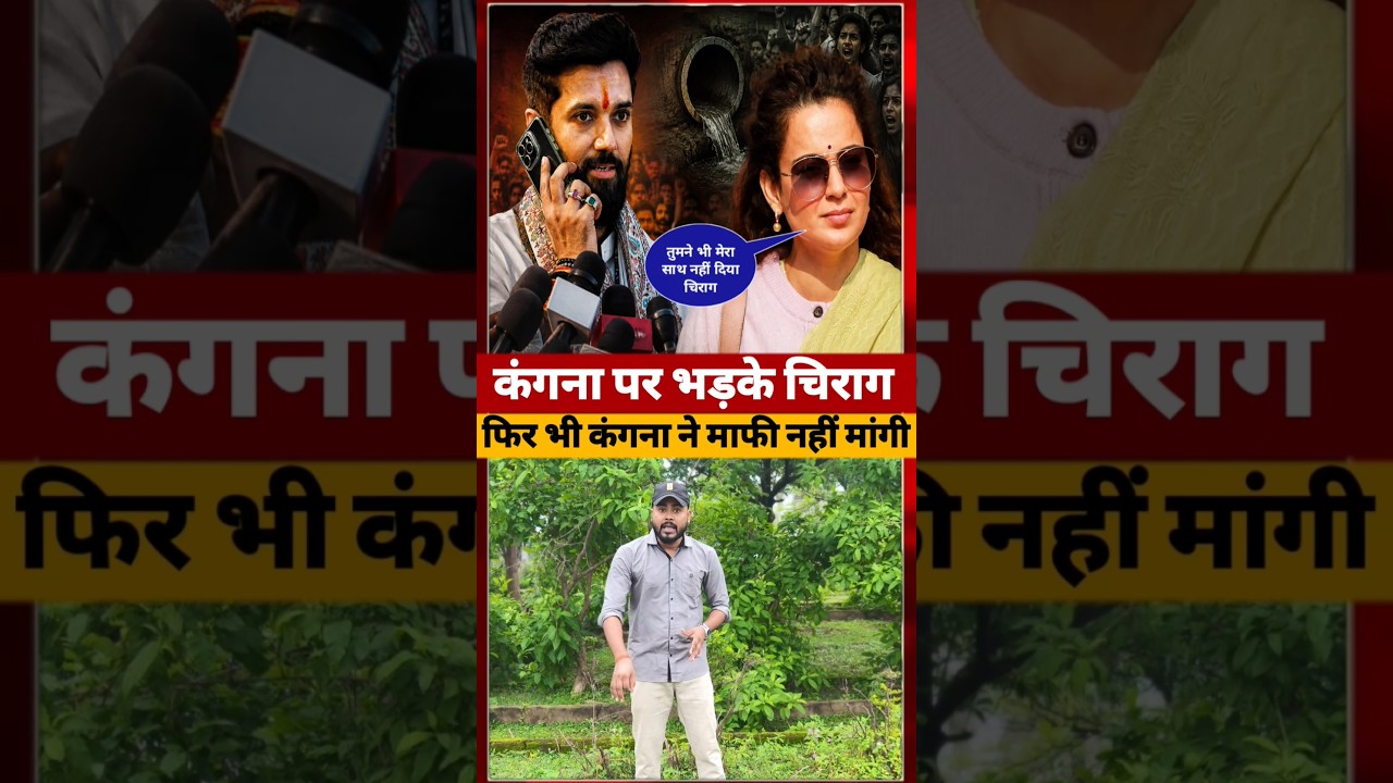 Kangana Ranaut पर क्यों भड़क गए Chirag Paswan #kanganaranaut #shorts