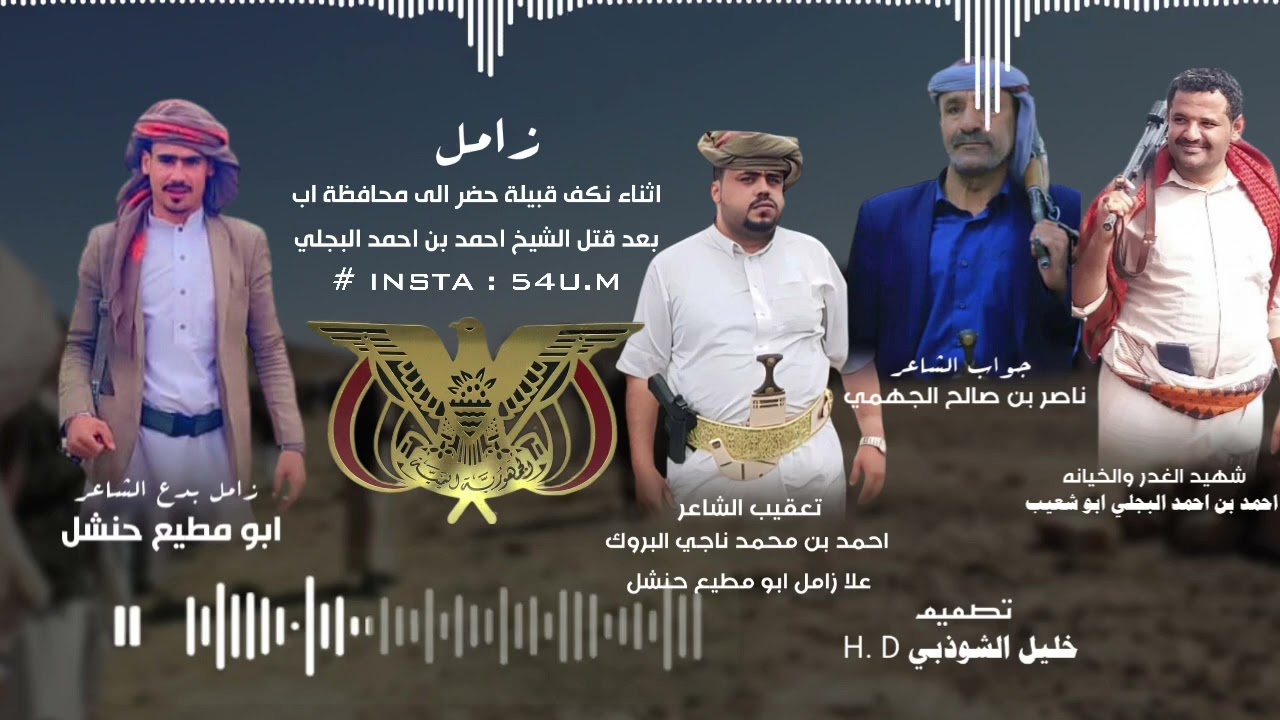 زامل من كلمات الشاعر ابو مطيع حنشل اثناء نكف قبيلة حضر الى محافظة اببعد قتل الشيخ احمد البجلي