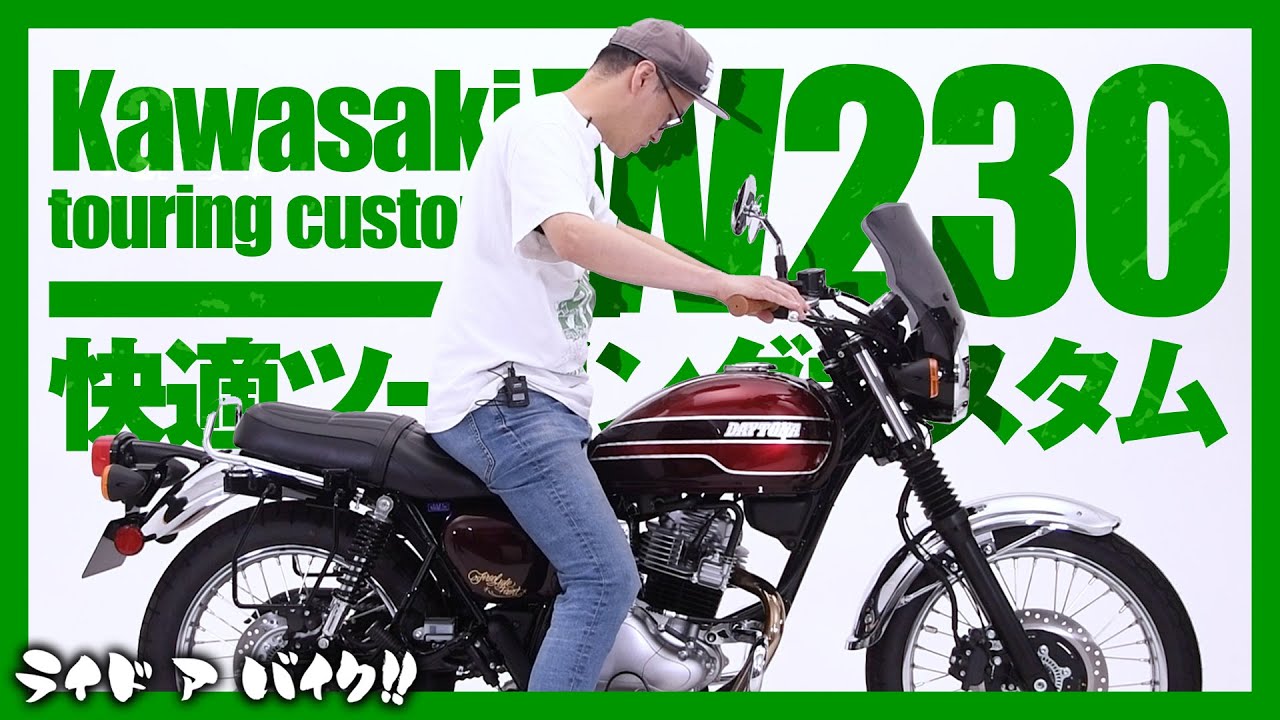 【Kawasaki W230】デイトナのパーツで快適ツーリングカスタム！
