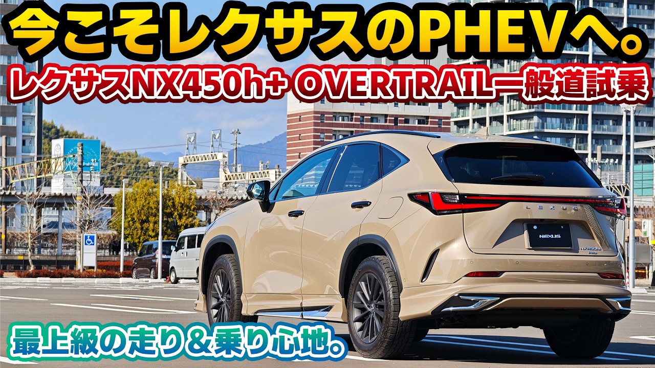 【PHEVが選ばれる理由は】街乗りも遠出もこれが一番。最上級グレードPHEVのレクサスNX450h+オーバートレイル一般道試乗編。乗り心地が一番いいオーバートレイルとPHEVの静かで滑らかな走り