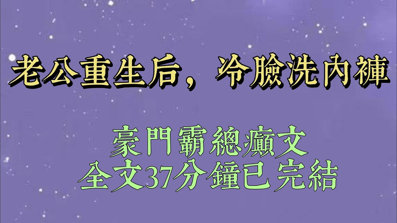 我老公好像变了。他不再任性，也不再撒娇，总是冷着脸。我正奇怪。眼前突然出现弹幕。「男主宝宝此时已经重生了#小說#小說推文#一口氣看完#爽文#小说#女生必看#小说推文#一口气看完