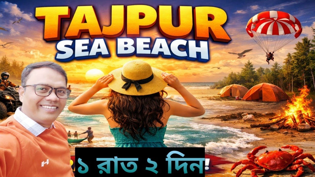 TAJPUR TOUR GUAID । SANKARPUR BEACH । MANDARMANI । DIGHA 