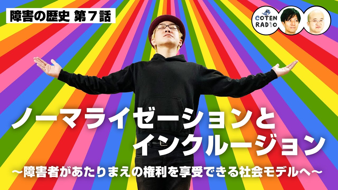 ノーマライゼーションとインクルージョン 〜障害者があたりまえの権利を享受できる社会モデルへ〜【COTEN RADIO #303 】