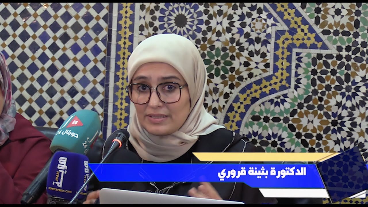 وضع المرأة في الاتفاقيات الدولية والممارسة الاتفاقية للمغرب وتفاعله مع المساطر الدولية | بثينة قروري