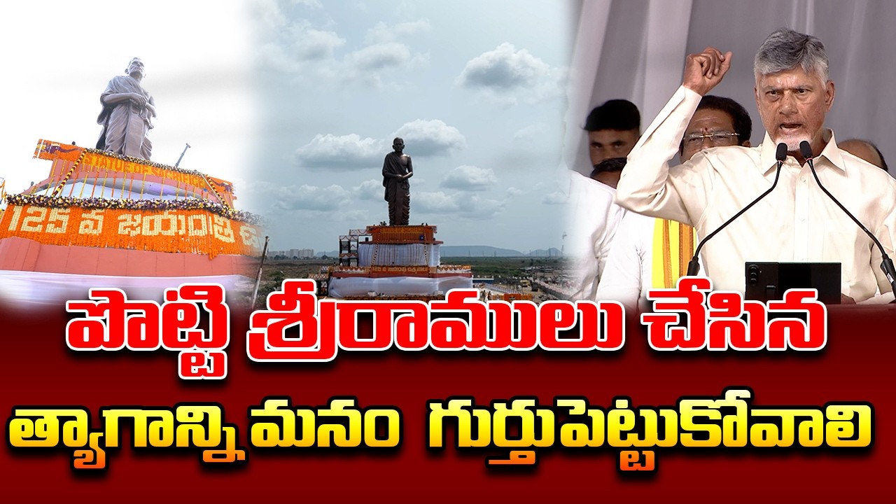 పొట్టి శ్రీరాములు చేసిన త్యాగాన్ని మనం  గుర్తుపెట్టుకోవాలి | Cm nara chandrababunaidu | 6R9NEWS 