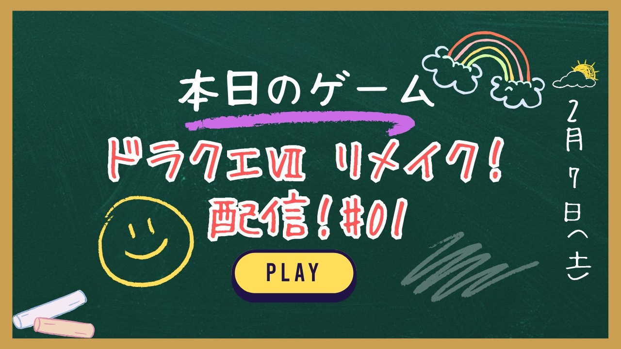 【ドラクエⅦ】初見！たのしみ！#01