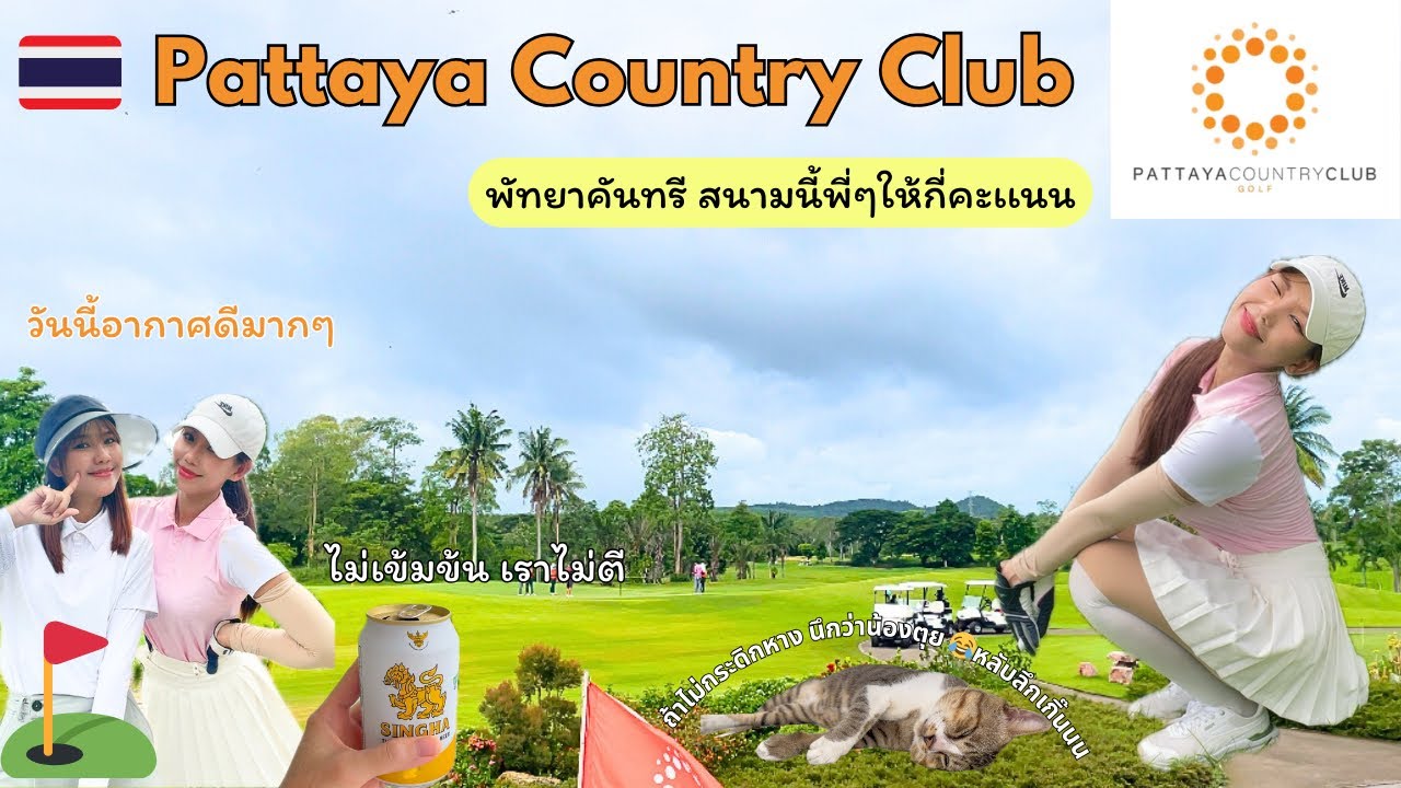 มาเรียบร้อยที่สนามนี้…แต่สกอร์ไม่เรียบร้อย 😅 | Pattaya Golf 