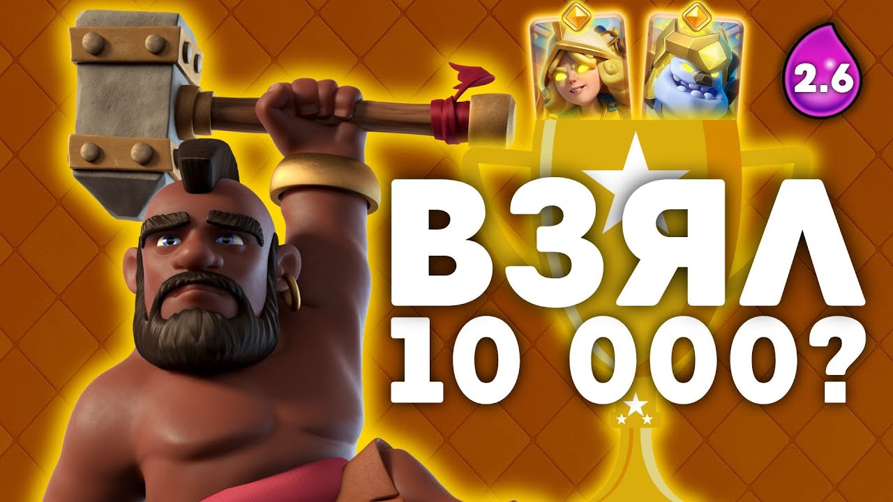 ЭТО СЛУЧИЛОСЬ… 10 000 🏆 НА ХОГЕ 2.6 😱 ч.35 | Clash Royale