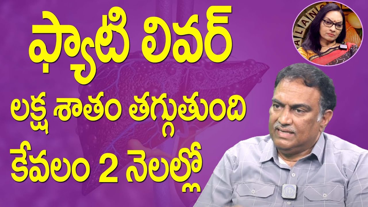 ఫ్యాటీ లివర్ వస్తే  ఫ్యాట్ తోనే  తగ్గిస్తా  |  Diet for fatty lever || Veeramachaneni Ramakrishna