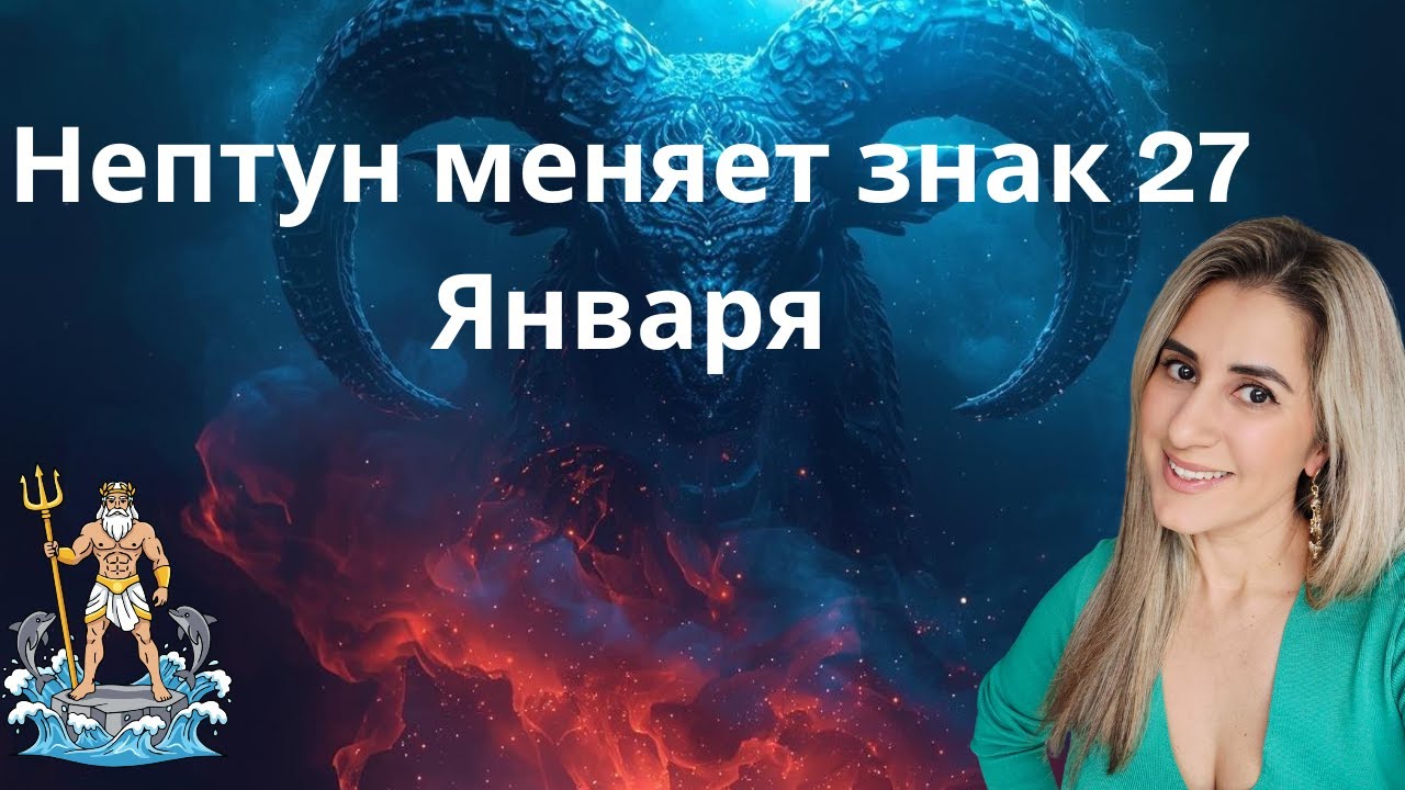 Нептун меняет знак 