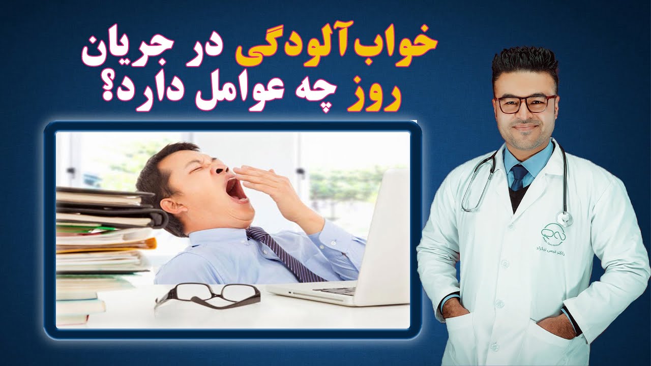 خواب آلودگی در جریان روز چه علت دارد؟| داکتر قیس نیکزاد