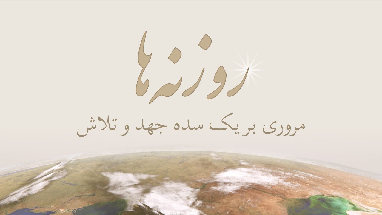 روزنه‌ها مروری بر یک سده جهد و تلاش