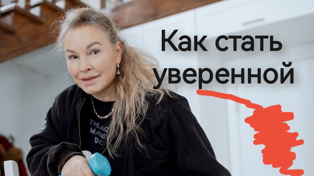 Секреты уверенности в себе. Где её взять и нужна ли она вообще?