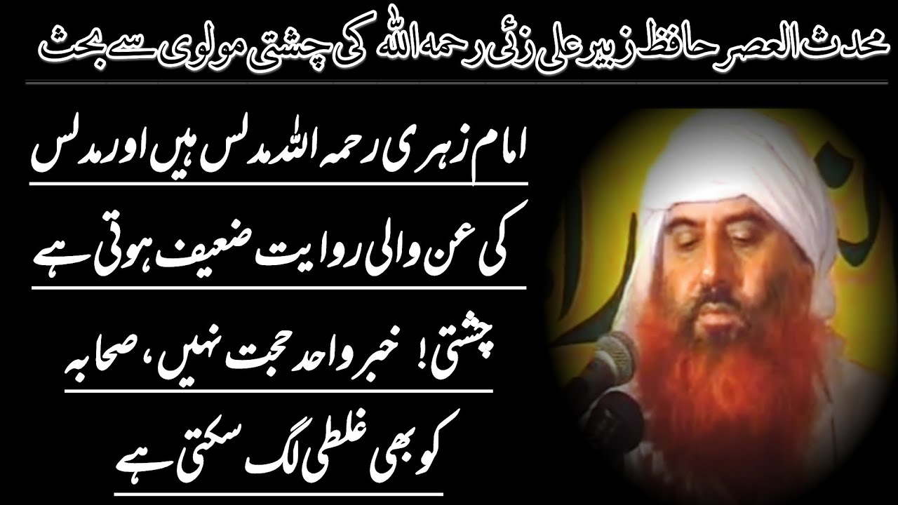 Hafiz Zubair Ali Zai Munazra With Chishti Molvi | Imam Zuhri r.a | Mudallis | Khabar e Wahid Hadith