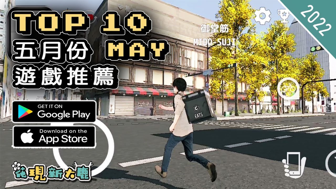 2022年5月份最新的手機遊戲推薦 | Android & iOS 手遊推薦 | 更多值得推薦遊戲作品 | #1