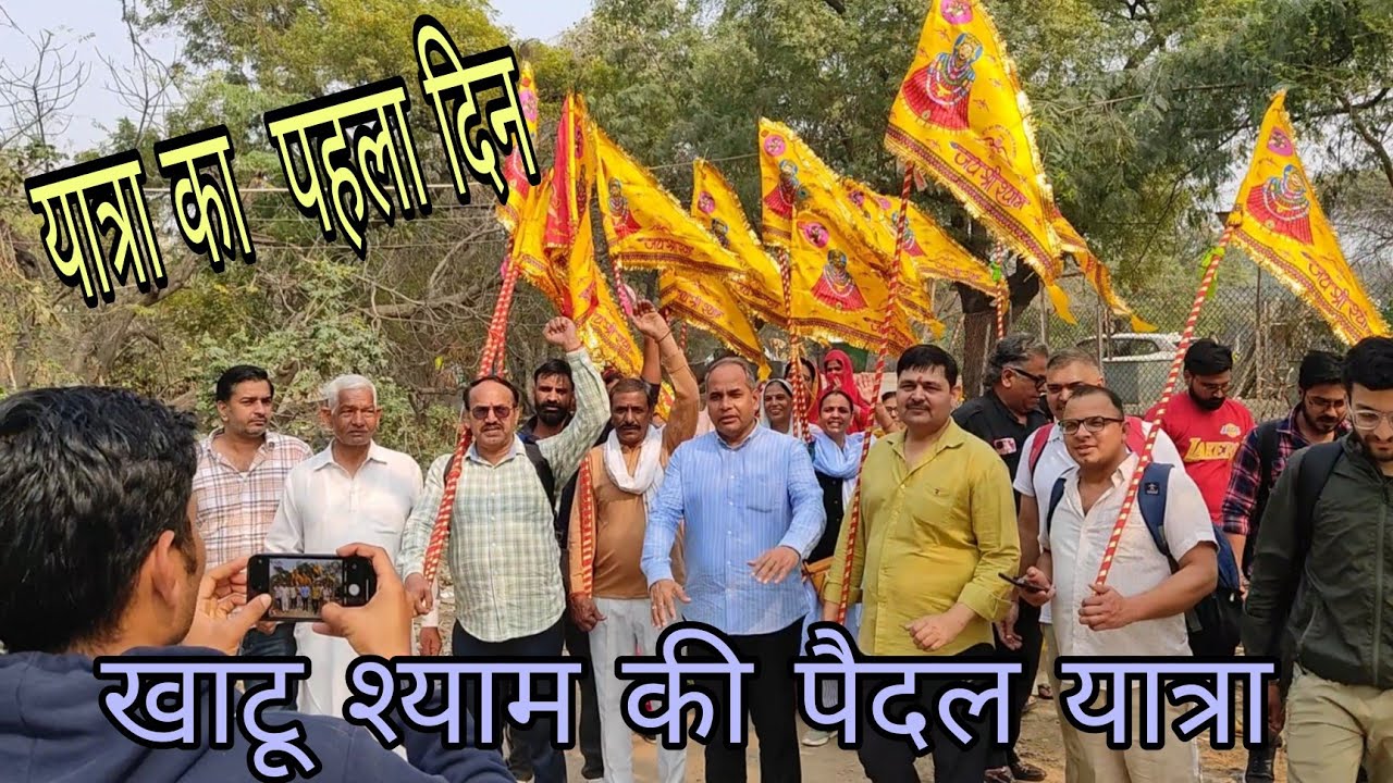 पैदल यात्रा दिल्ली से खाटू श्याम फागुन मेला 2026