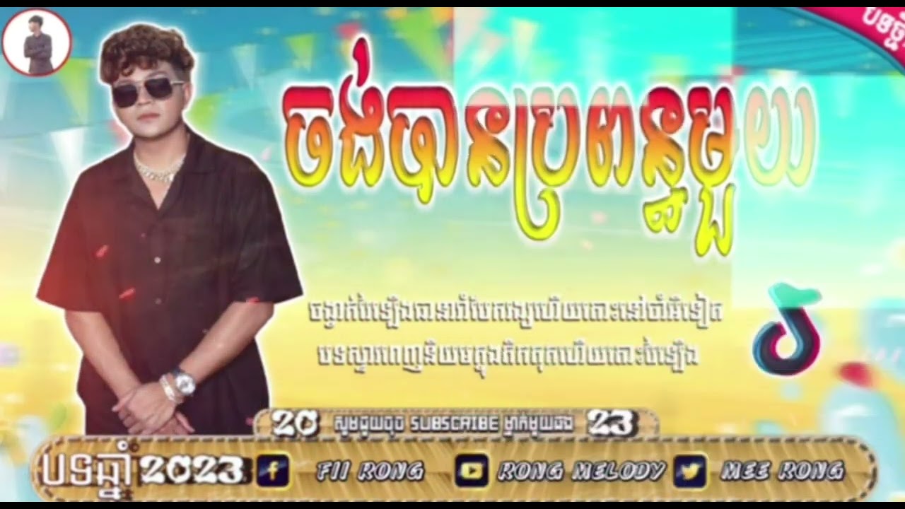 (ចង់បានប្រពន្អមួយ)បទរាំវង់បែបReimx🌺🎭🎼👅Reimx2023 កក្រើកពេញTik tok ❤️👁️😉)