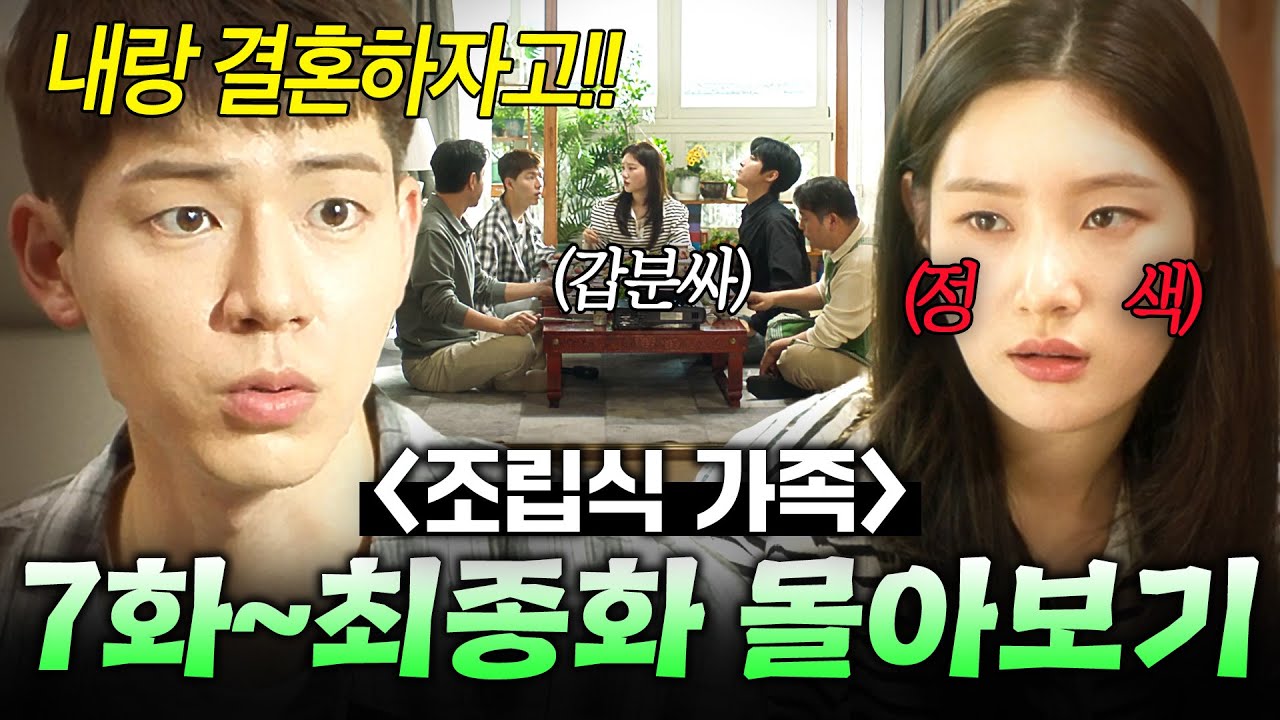 【7~16화 몰아보기🎬】 아빠만 둘이라고?! 평생 가족 흉내 내고 살아온 피 한 방울 안섞인 '가짜 남매' 아이들의 💥반전 결말💥｜조립식 가족｜JTBC 241209 방송 외