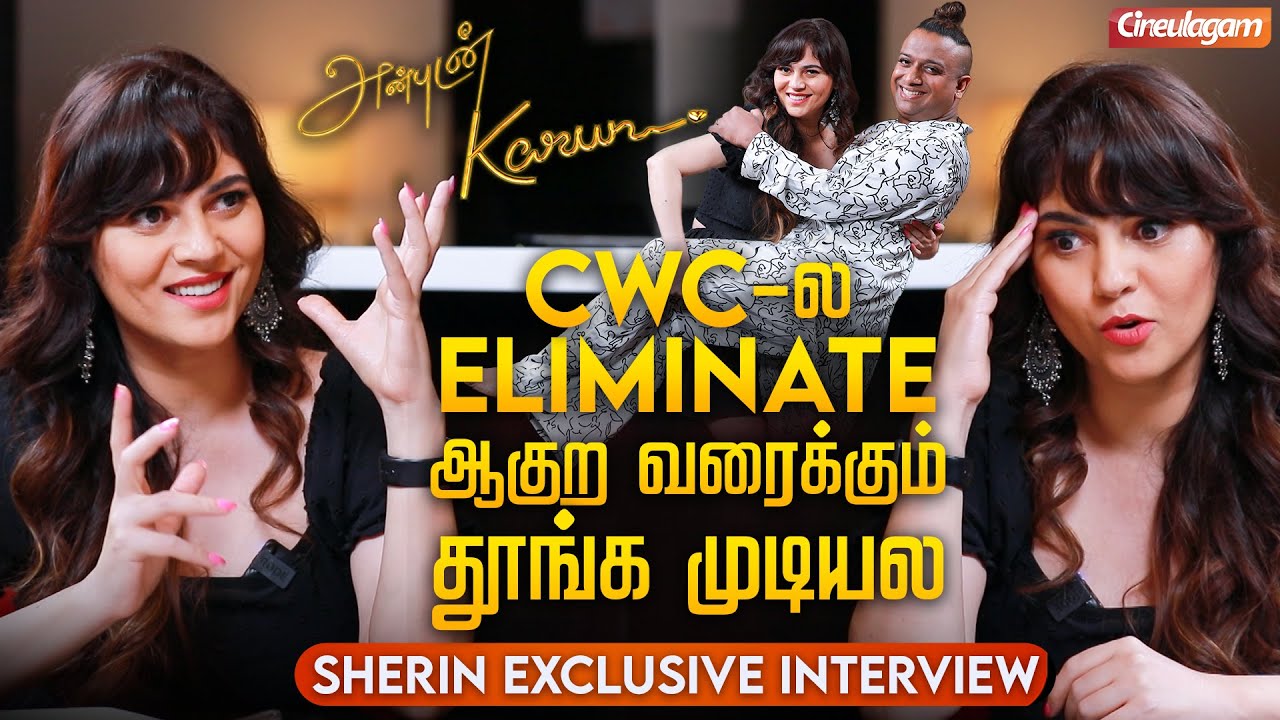 Cooku with Comali ரொம்ப Stress, Mind-ல Recipes ஓடிட்டே இருக்கும் - Sherin Interview | Anbudan Karun