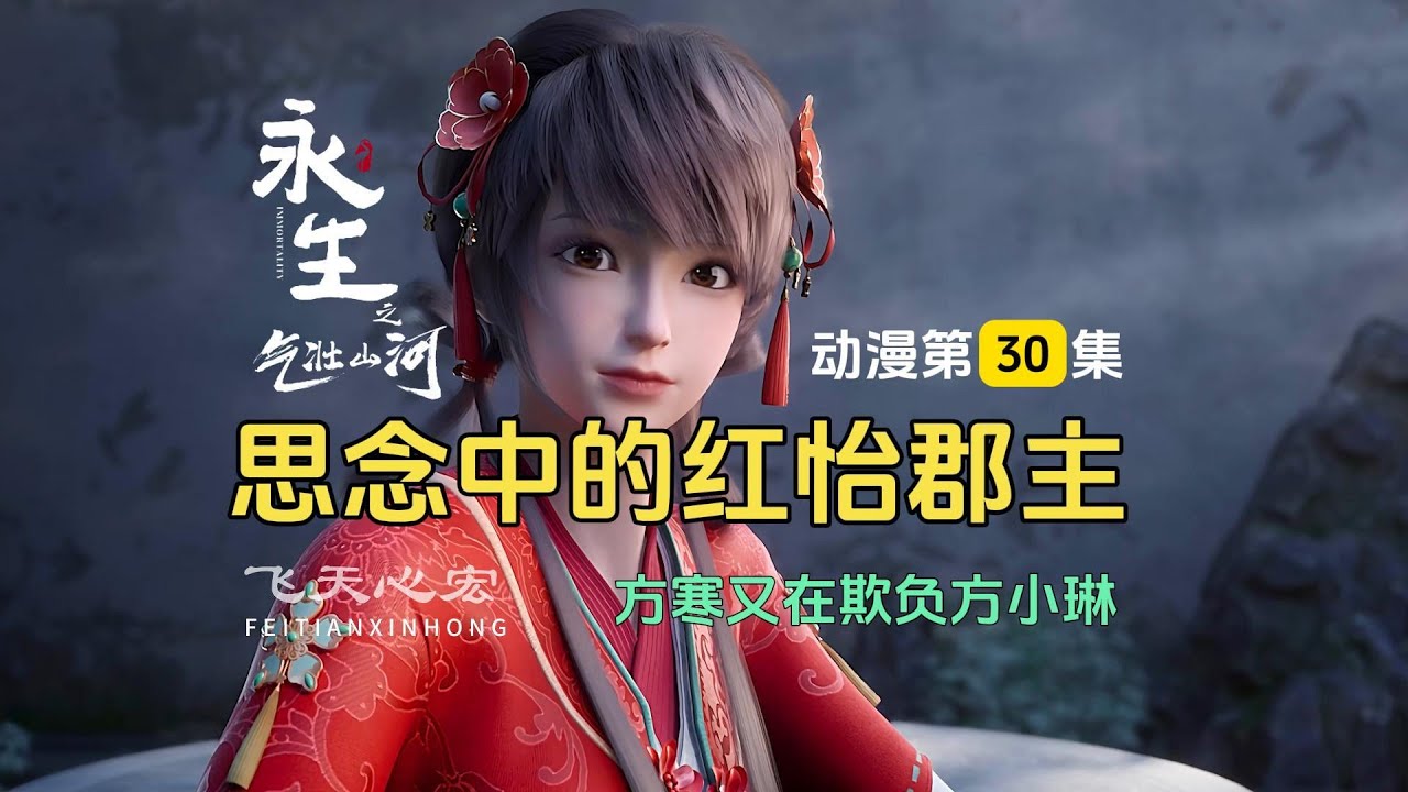 永生第30集点评：方寒欺负方小琳，事后又开始思念红怡郡主！