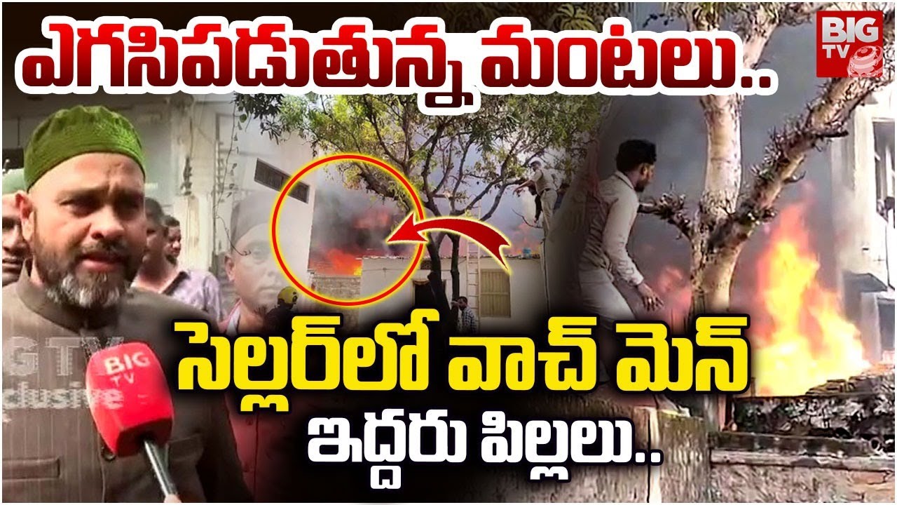 సెల్లర్ లో వాచ్ మెన్ ఇద్దరు పిల్లలు..| Watch Family Stuck | Nampally Furniture Godown Incident