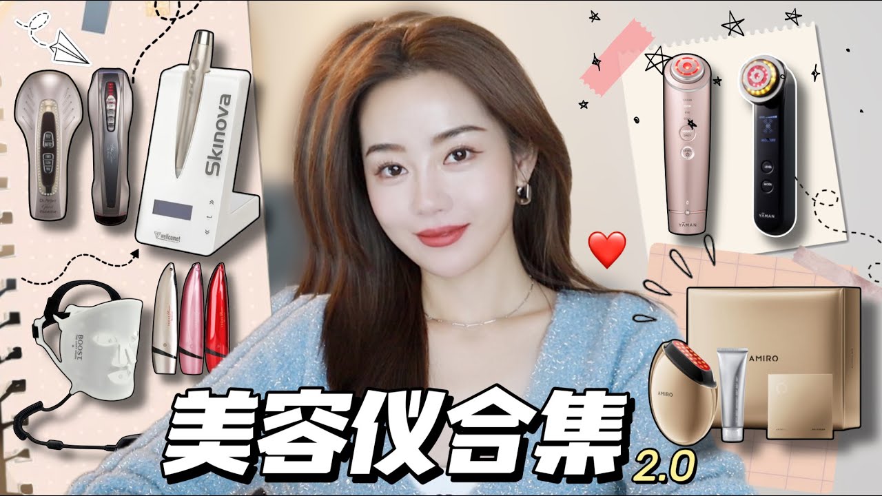 美容仪合集2.0 Part ❶｜8款最火美容仪年度报告🔥｜值不值得就看这篇啦｜Ceci