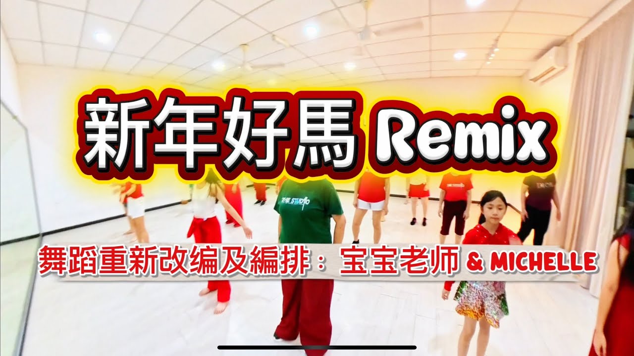 新年好马完整版 （第一次的练习） 改编： 宝宝老师 &Michelle