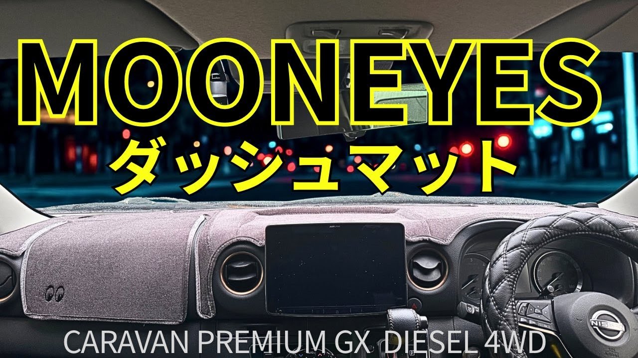 【キャラバンカスタム】MOONEYESのダッシュマットを取り付けてみた！　#キャラバン #mooneyes #ダッシュマット