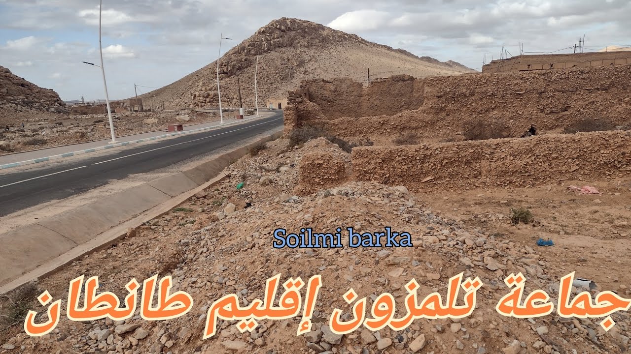 جولة في أقدم جماعة قروية في الصحراء جماعة #تلمزون إقليم #طانطان