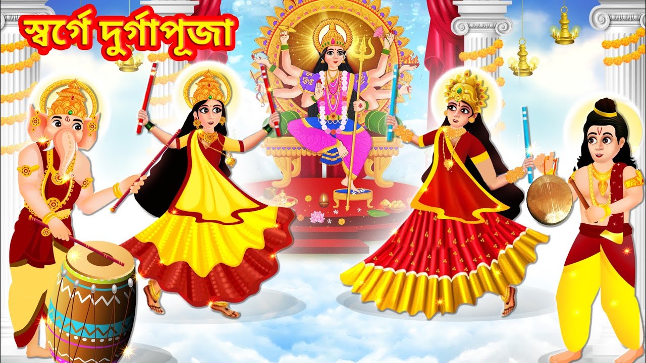 স্বর্গে দুর্গাপূজা | Dugga Thakur Prithvi elen | PANCHAMI SPEACIAL STORY