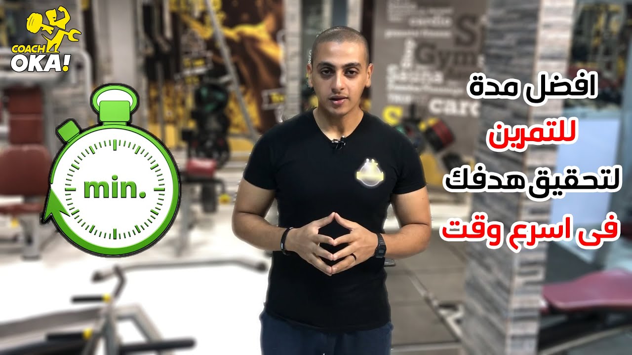 أفضل | مدة للتمرين | لتحقيق هدفك | فى اسرع وقت