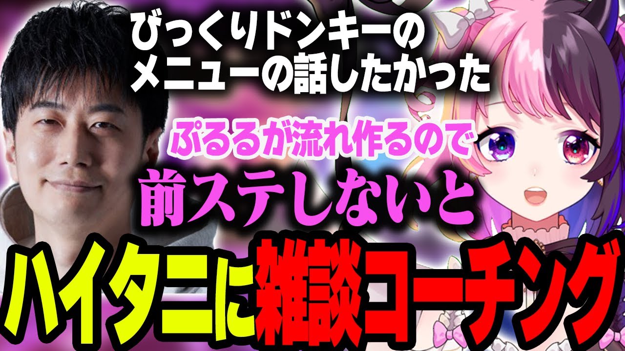どうしてもチームと話したかったハイタニ先生に雑談コーチングすることになるぷるる【ぷるる切り抜き/スト6/ハイタニ/葛葉/天開司/本間ひまわり/アキロゼ】