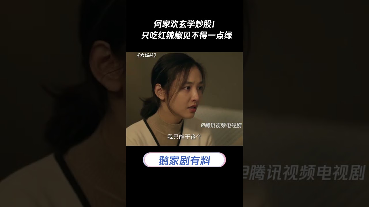 何家欢玄学炒股！只吃红辣椒见不得一点绿#六姊妹