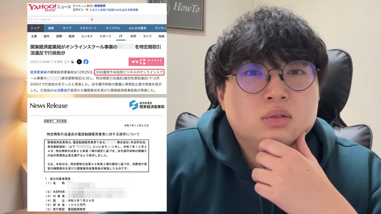 超大手AI副業スクールが国から行政処分を受けた件について。